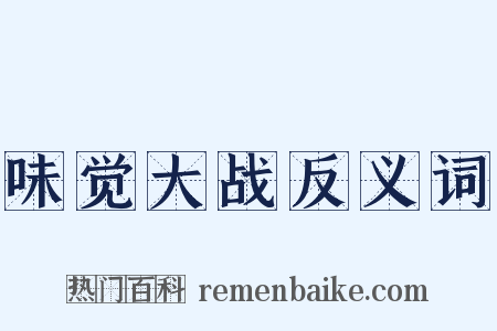 味觉大战反义词是什么意思的图片